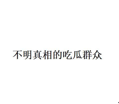 吃瓜群众的专业术语,吃瓜群众视角下的明星八卦风云录
