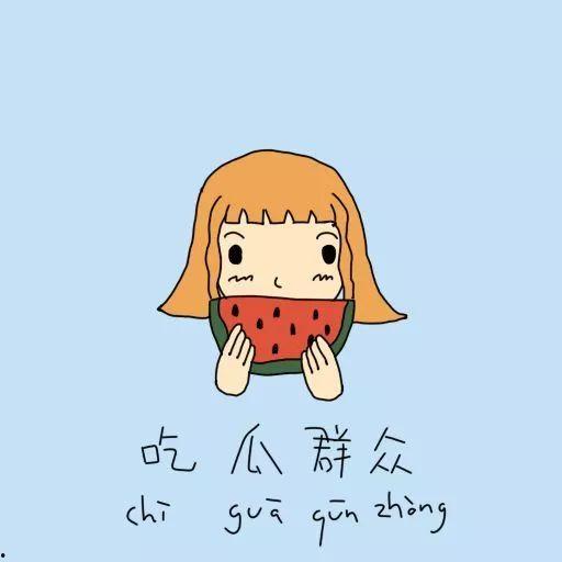 吃瓜群众赞美自己的图片,吃瓜群众的自豪瞬间