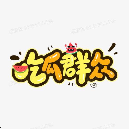 吃瓜群众壁纸图文素材下载,捕捉网络热议瞬间